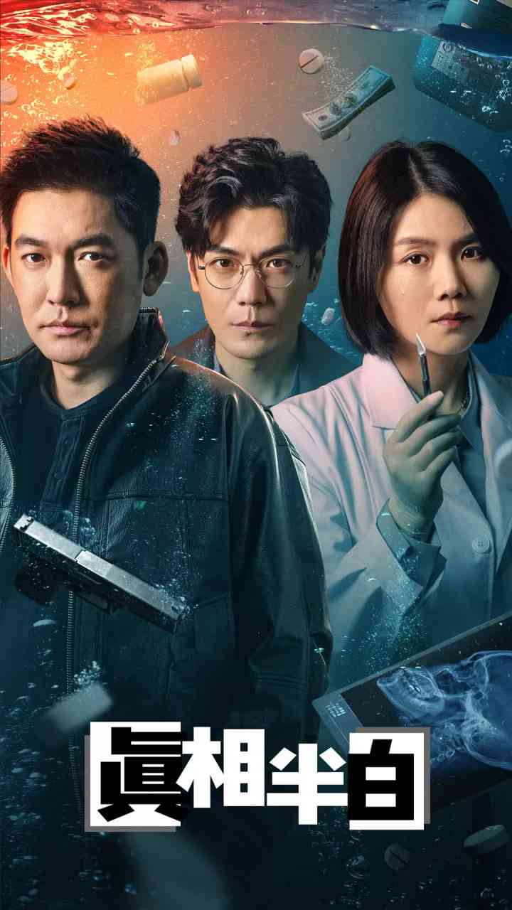 《真相半白》免费高清无广告在线播放|剧情,悬疑,犯罪·中国大陆·2025