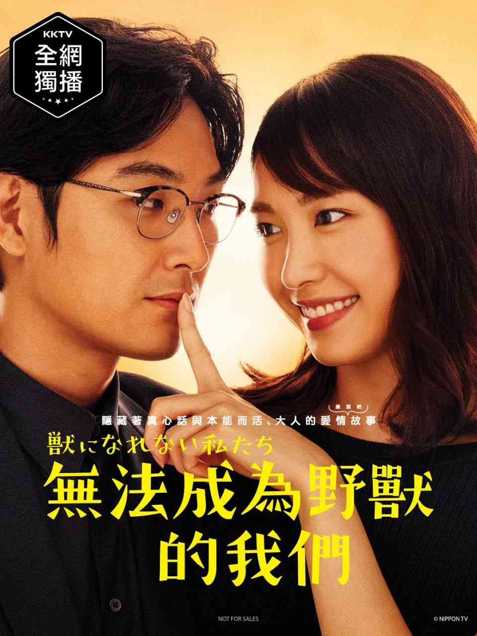 《无法成为野兽的我们》免费高清无广告在线播放|爱情·日本·2018