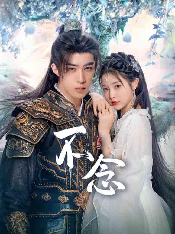 《不念》免费高清无广告在线播放|剧情,奇幻,武侠,古装·中国大陆·2025