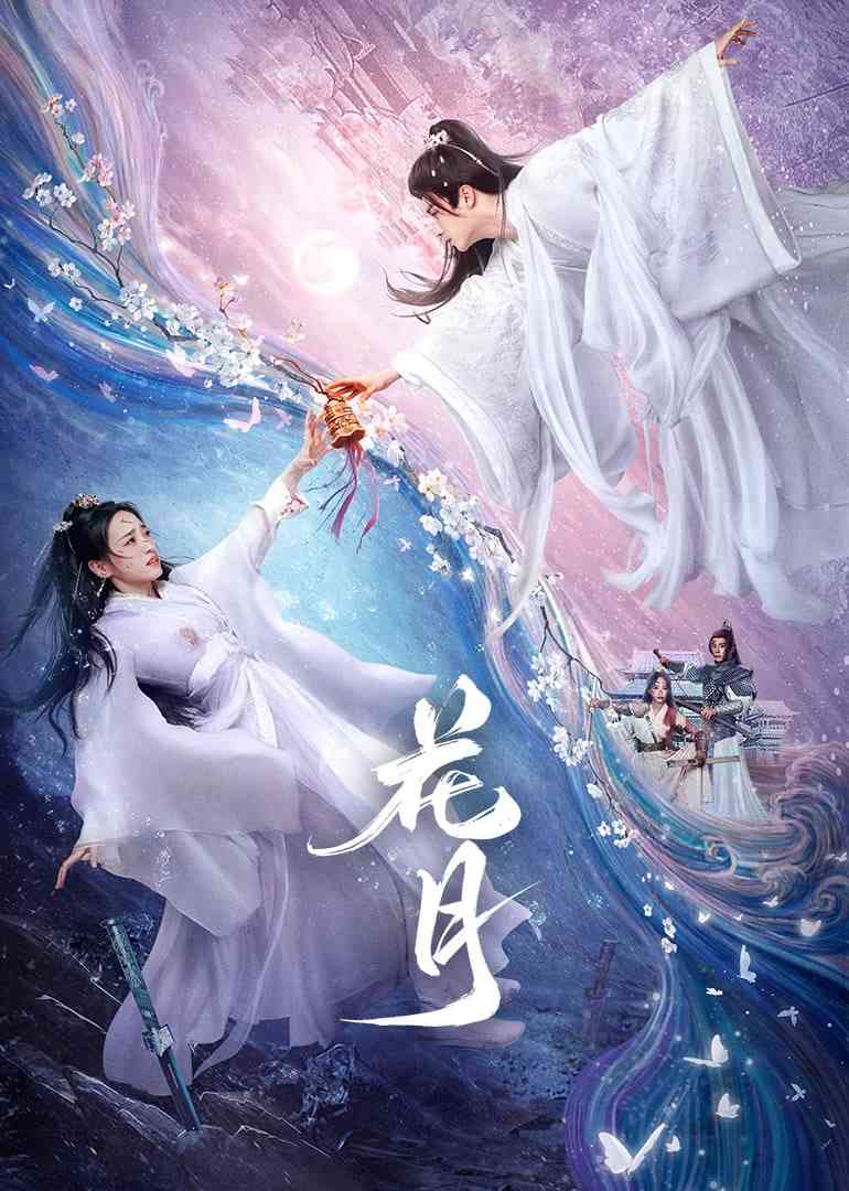 《花月》免费高清无广告在线播放|剧情·中国大陆·2025