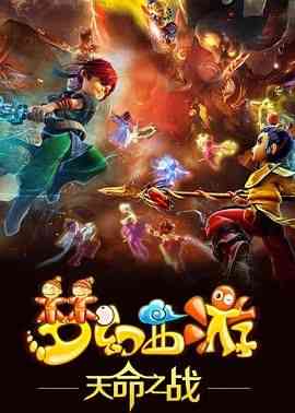 《梦幻西游之天命之战 2016》免费高清无广告在线播放|剧情,动画,奇幻,冒险,武侠,中国动漫·中国大陆·2016
