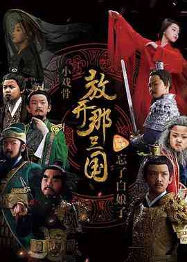 《小戏骨：放开那三国》免费高清无广告在线播放|剧情,儿童,历史,古装·中国大陆·2017