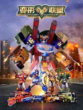 《变形联盟》免费高清无广告在线播放|剧情,动作,科幻,动画,儿童,冒险,中国动漫·中国大陆·2021