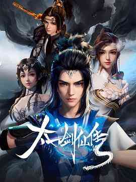 《太一剑仙传》免费高清无广告在线播放|动作,动画,奇幻,古装,中国动漫·中国大陆·2023