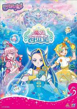 《巴啦啦小魔仙之魔法海萤堡 第一季》免费高清无广告在线播放|剧情,动画,中国动漫·中国大陆·2018