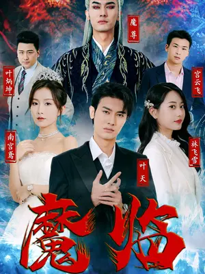 《魔临》免费高清无广告在线播放|短剧·中国大陆·2023