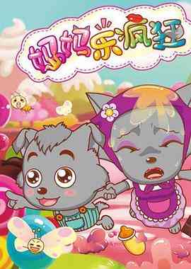 《喜羊羊与灰太狼之妈妈乐疯狂》免费高清无广告在线播放|动画,中国动漫·中国大陆·2015