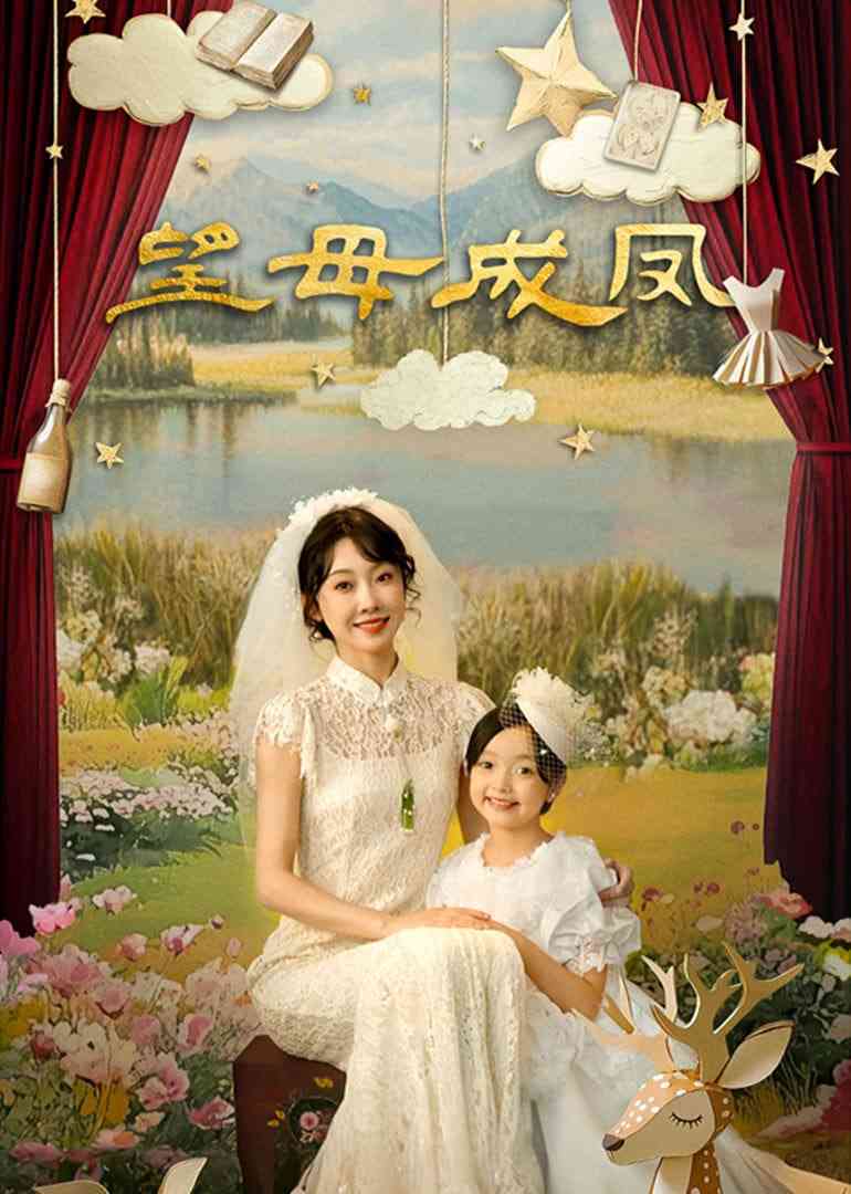 《望母成凤》免费高清无广告在线播放|剧情·中国大陆·2025