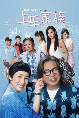 《上车家族》免费高清无广告在线播放|香港,港澳·中国香港·2022