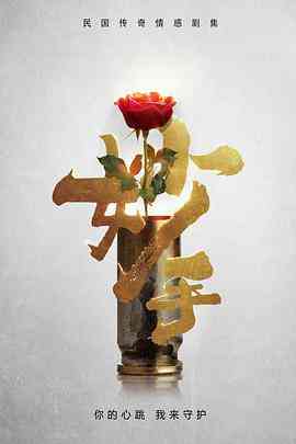 《妙手》免费高清无广告在线播放|剧情,爱情·中国大陆·2023