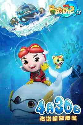 《猪猪侠之南海日记 第二季》免费高清无广告在线播放|动画,儿童,冒险,中国动漫·中国大陆·2021