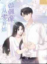 《从零开始做偶像》免费高清无广告在线播放|动漫·大陆·2022