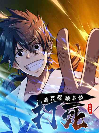 《我只想被各位打死》免费高清无广告在线播放|中国动漫·大陆·2023