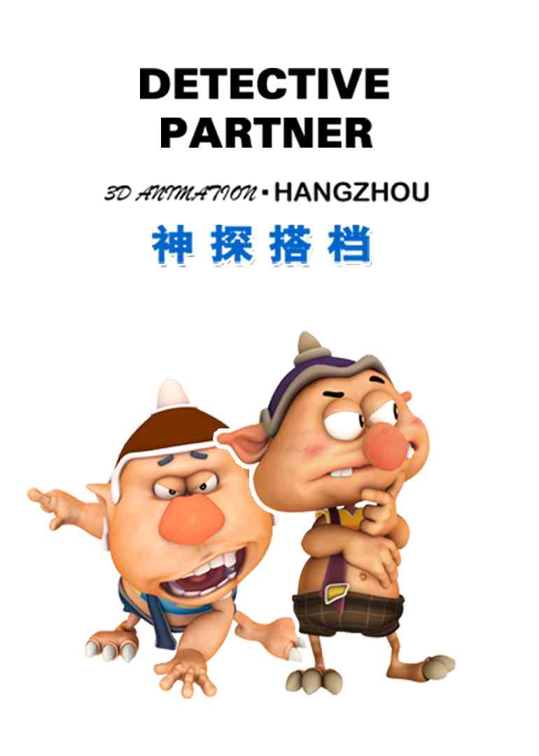 《神探搭档》免费高清无广告在线播放|战斗冒险,中国动漫·中国大陆·2017