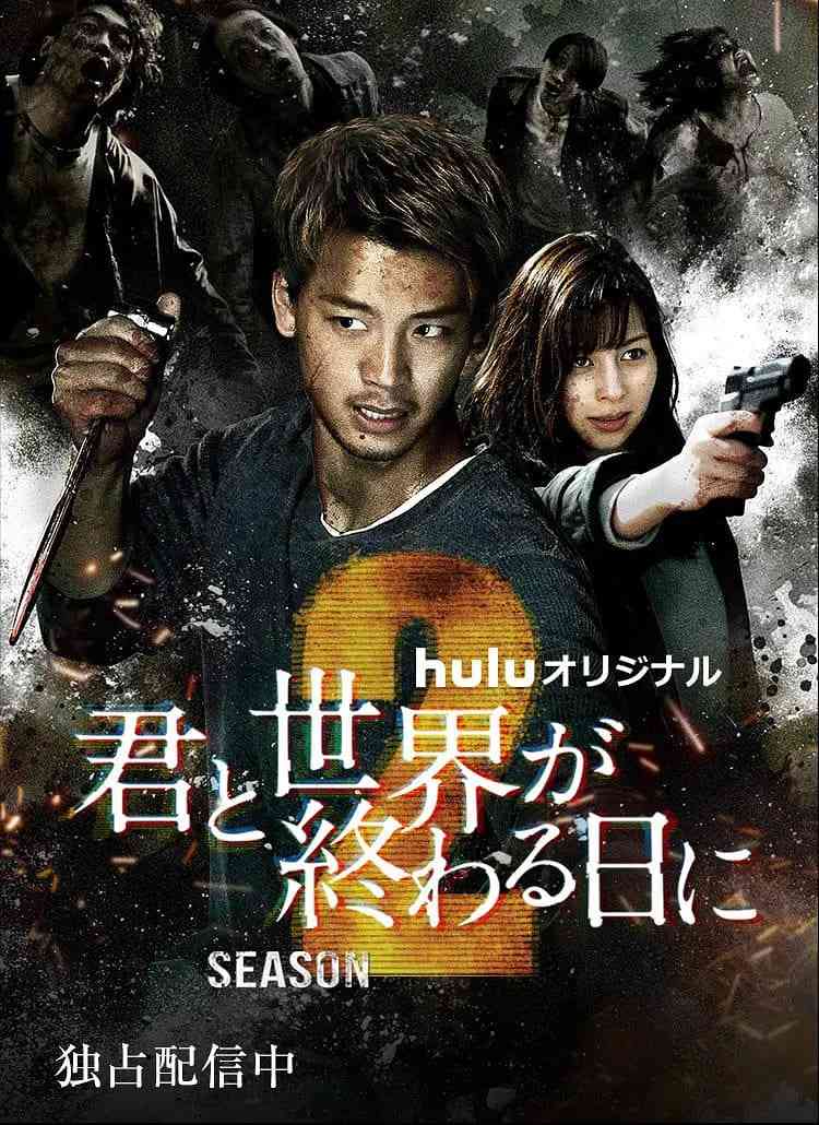 《与你在世界终结之日 第二季》免费高清无广告在线播放|剧情,动作·日本·2021