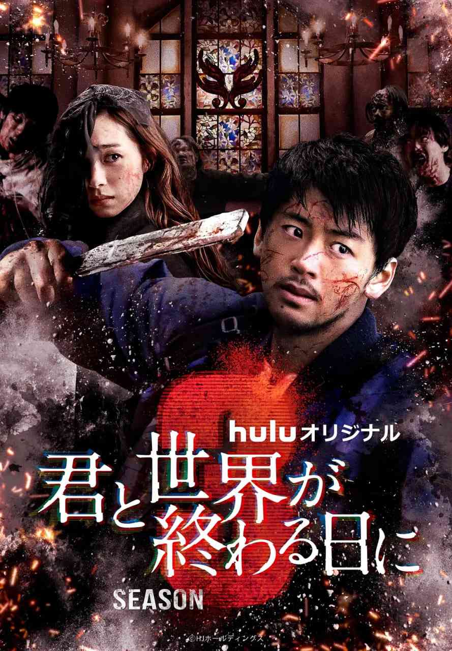 《与你在世界终结之日 第三季》免费高清无广告在线播放|剧情·日本·2022