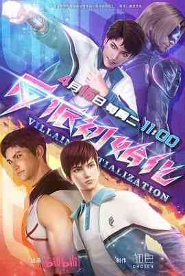 《反派初始化》免费高清无广告在线播放|剧情,动作,动画,奇幻,冒险,动漫·中国大陆·2024