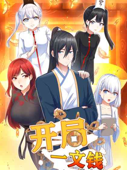 《开局一文钱》免费高清无广告在线播放|中国动漫,动画·大陆·2023