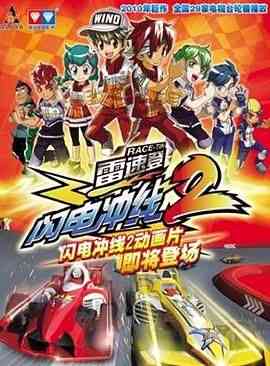 《雷速登闪电冲线 第二季》免费高清无广告在线播放|动画,中国动漫,动漫·中国大陆·2010