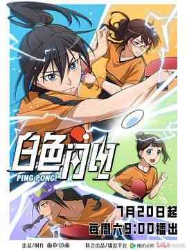 《白色闪电》免费高清无广告在线播放|动画,中国动漫·中国大陆·2024