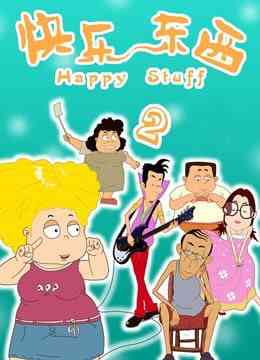 《快乐东西2》免费高清无广告在线播放|剧情,喜剧,动画·中国大陆·2006