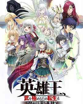 《英雄王，为了穷尽武道而转生 而后成为世界最强见习骑士》免费高清无广告在线播放|日本动漫,动画·日本·2022