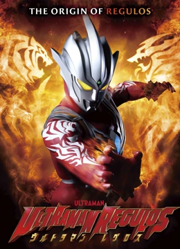 《雷古洛思奥特曼》免费高清无广告在线播放|日本动漫,动作·日本·2023