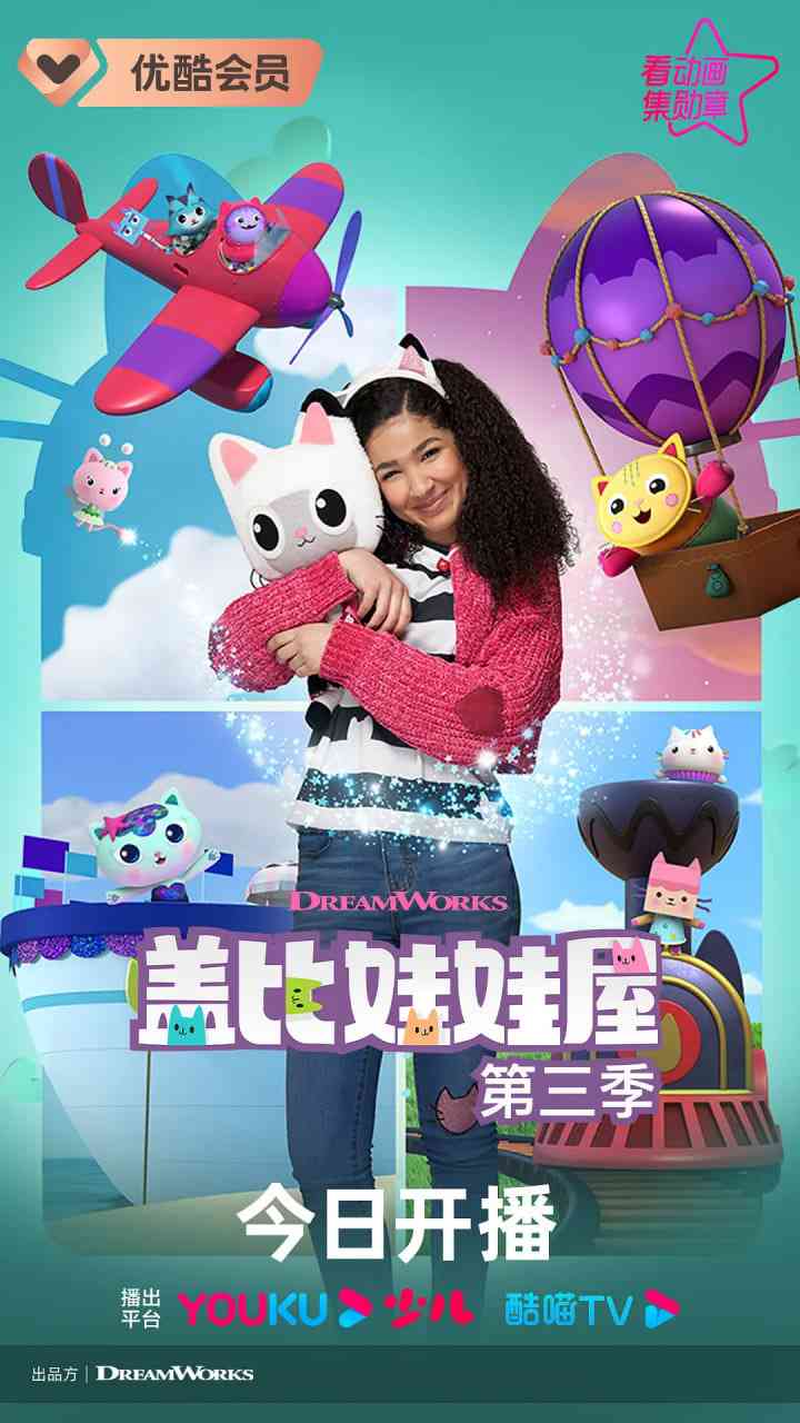 《盖比的娃娃屋 第三季》免费高清无广告在线播放|喜剧,动画,短片,歌舞,家庭,奇幻,冒险·美国·2021