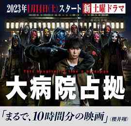 《占领大医院》免费高清无广告在线播放|日剧·日本·2023