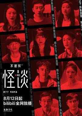 《不思异：怪谈》免费高清无广告在线播放|悬疑,惊悚,奇幻·中国大陆·2024