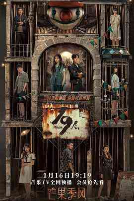 《19层》免费高清无广告在线播放|科幻,悬疑,冒险·中国大陆·2024