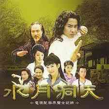 《水月洞天》免费高清无广告在线播放|动作,奇幻,古装·中国大陆·2004