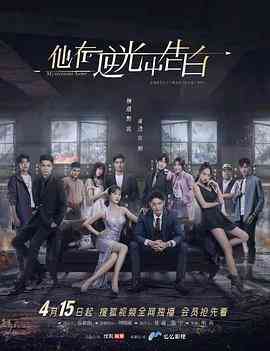 《他在逆光中告白》免费高清无广告在线播放|爱情·中国大陆·2021