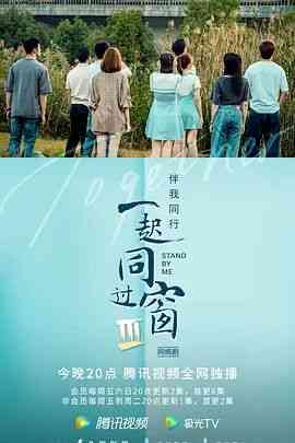 《一起同过窗 第三季》免费高清无广告在线播放|国产剧,内地,国产·中国大陆·2022