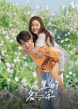 《心底里的名字》免费高清无广告在线播放|剧情,爱情,短片·中国大陆·2023