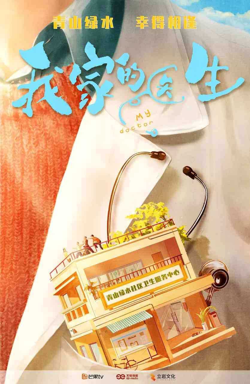 《我家的医生》免费高清无广告在线播放|剧情·中国大陆·2025