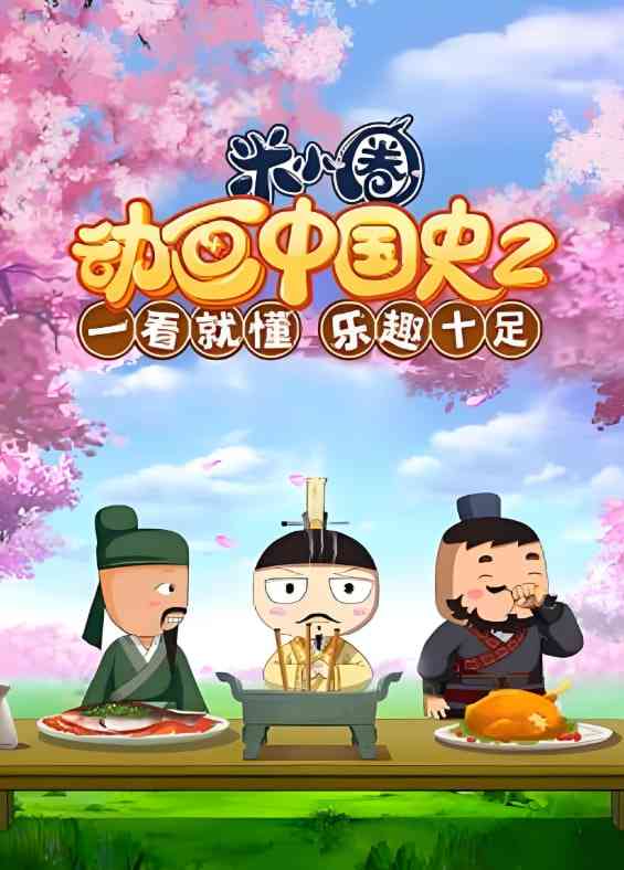 《​米小圈动画中国史 第2部》免费高清无广告在线播放|儿童故事,历史故事·内地·2023