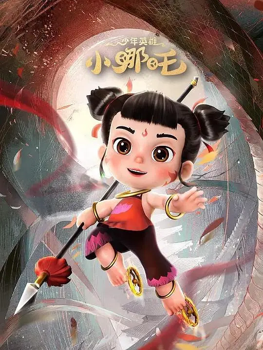 《少年英雄小哪吒》免费高清无广告在线播放|动画,儿童·中国大陆·2023