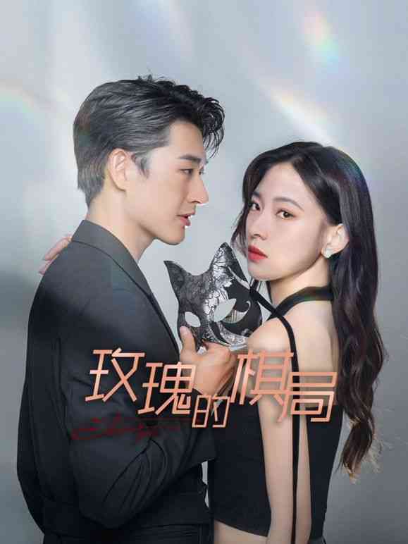 《玫瑰的棋局》免费高清无广告在线播放|剧情·中国大陆·2024