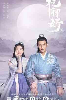 《祝卿好》免费高清无广告在线播放|剧情.爱情.古装·中国大陆·2022