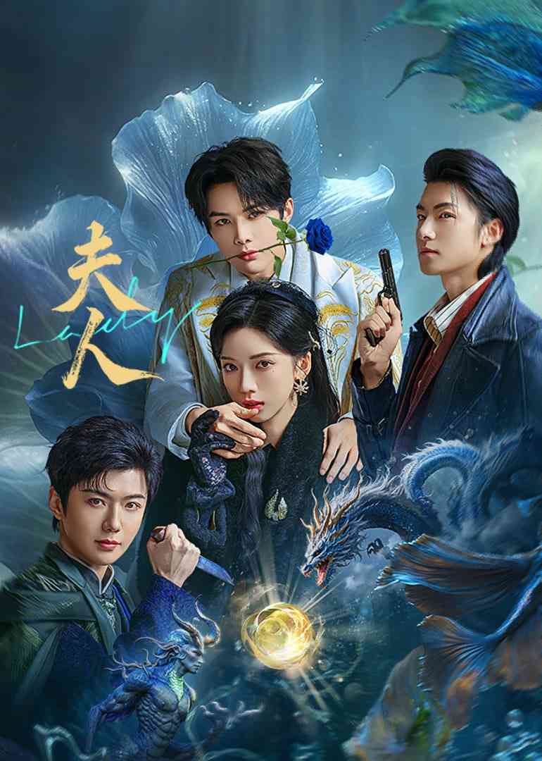 《夫人 2025》免费高清无广告在线播放|剧情·中国大陆·2025