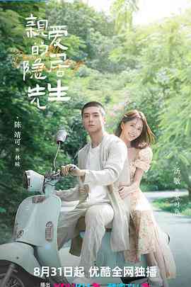 《亲爱的隐居先生》免费高清无广告在线播放|喜剧,爱情·中国大陆·2023