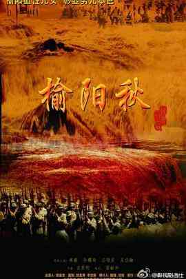 《榆阳秋》免费高清无广告在线播放|剧情·中国大陆·2022