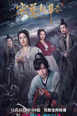 《宋慈韶华录》免费高清无广告在线播放|剧情,喜剧,悬疑,古装·中国大陆·2023