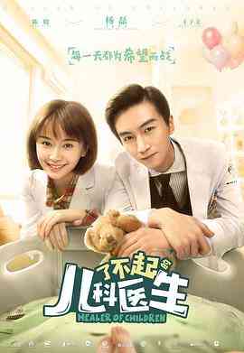《了不起的儿科医生》免费高清无广告在线播放|剧情·中国大陆·2020