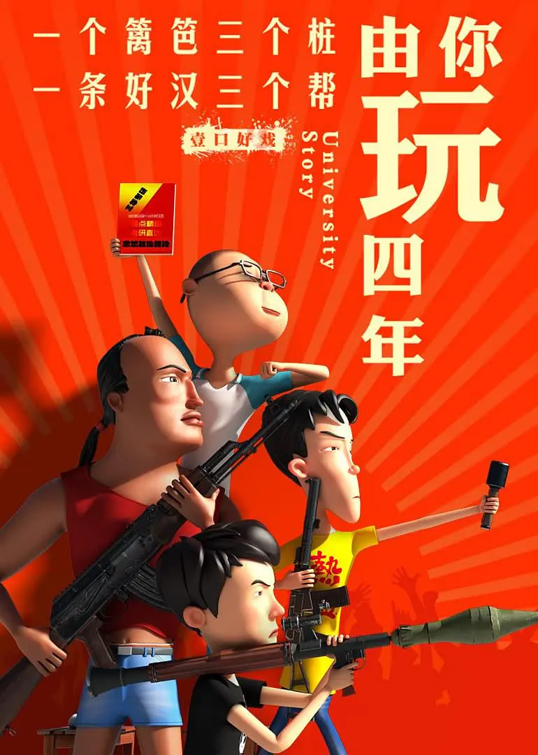 《由你玩四年 第二季：王者大宿舍》免费高清无广告在线播放|动画,短片·中国大陆·2019