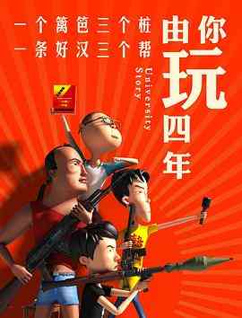 《由你玩四年 第一季》免费高清无广告在线播放|中国动漫·中国大陆·2018