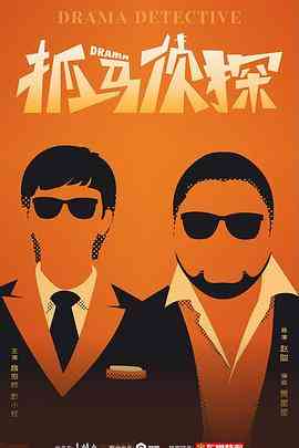 《抓马侦探》免费高清无广告在线播放|内地,国产·中国大陆·2021
