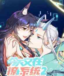 《今天又在撩系统 第二季》免费高清无广告在线播放|中国动漫·大陆·2022