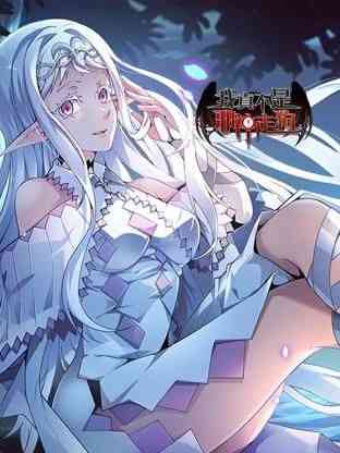 《我真不是邪神走狗》免费高清无广告在线播放|中国动漫·中国大陆·2024